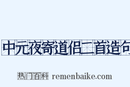 中元夜寄道侣二首造句是什么意思的图片
